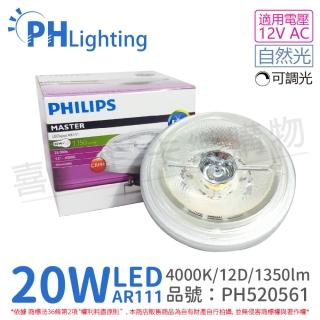 【Philips 飛利浦】2入 LED 20W 940 4000K 自然光 12V AR111 12度 可調光 燈泡 _ PH520561