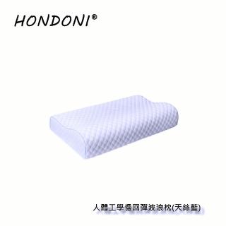 【HONDONI】人體工學5D波浪枕(記憶枕頭 護頸枕 紓壓枕 側睡枕 午睡枕 透氣舒適天絲藍)