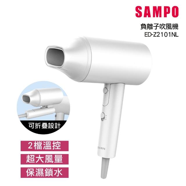 【SAMPO 聲寶】負離子吹風機(ED-Z2101NL)
