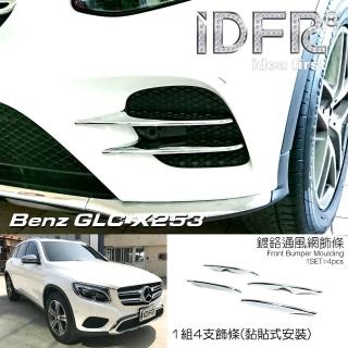 【IDFR】Benz 賓士 GLC X253 SUV 2015-2018 鍍鉻銀 前桿飾條 下巴飾條(前保桿飾條 下巴飾條)