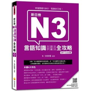 新日檢N3言語知識（文字‧語彙‧文法）全攻略 QR Code版
