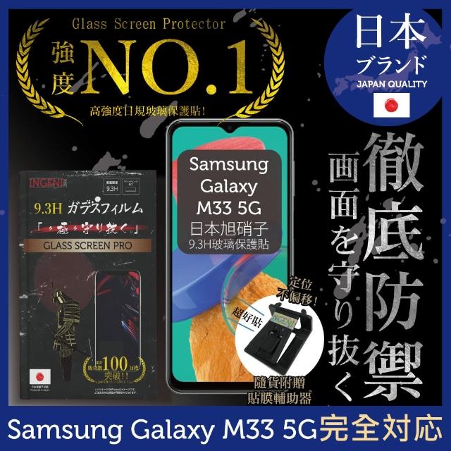 【INGENI徹底防禦】Samsung 三星 Galaxy M33 5G 日規旭硝子玻璃保護貼 非滿版
