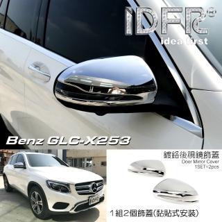【IDFR】Benz 賓士 GLC X253 SUV 2015~2018 鍍鉻銀 後視鏡蓋 外蓋飾貼(後視鏡蓋 後照鏡蓋 照後鏡外蓋)