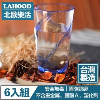 【LAHOOD北歐樂活】台灣製造安全無毒 晶透耀動果汁水杯 藍/630ml 6入組