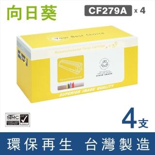 【向日葵】for HP 4黑 CF279A 79A 黑色環保碳粉匣(適用M12A / M12w / M26a / M26nw)