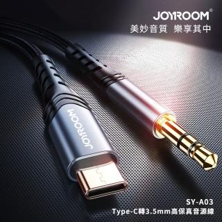 【Joyroom】Type-C轉3.5mm 高保真音源線/轉接線 2M