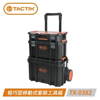 【TACTIX】TX-0382 輕巧型移動式套裝工具箱
