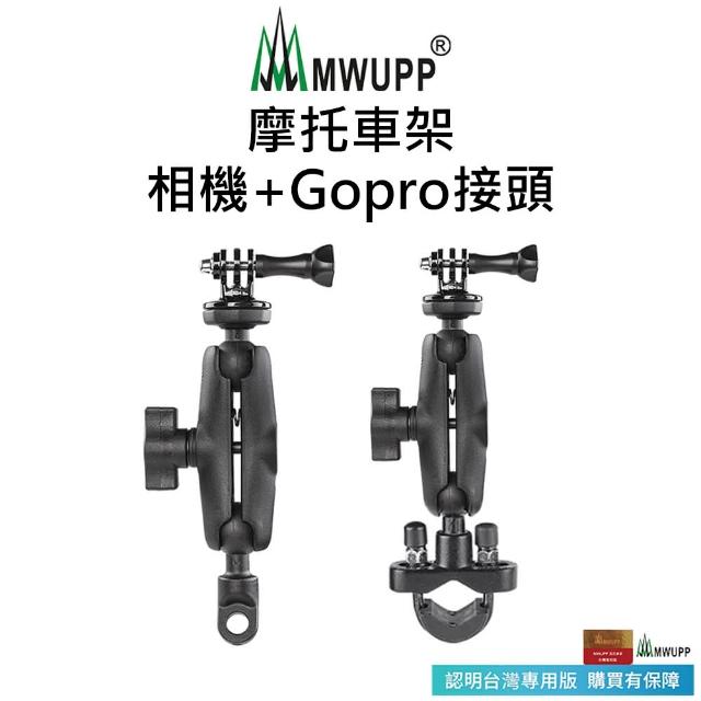 【五匹MWUPP】摩托車架-相機+Gopro接頭(U扣/後視鏡)