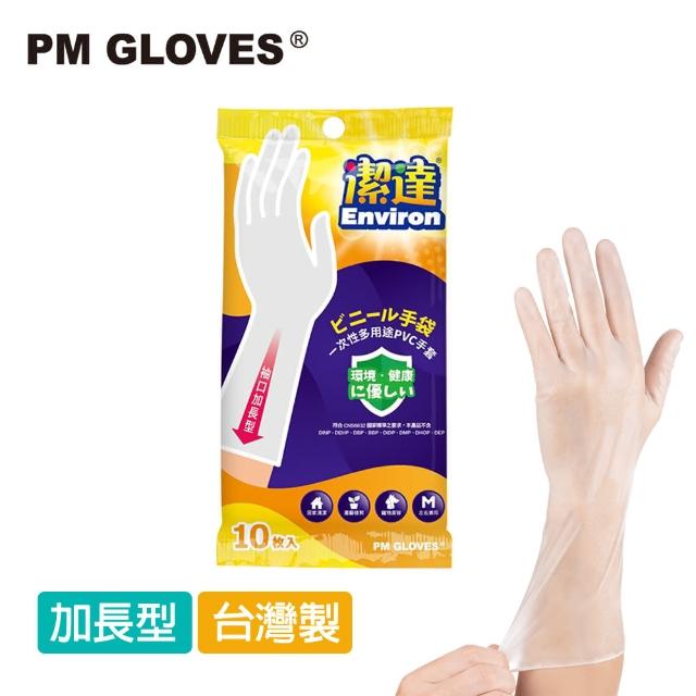 【PM GLOVES】潔達 一次性多用途手套 加長型 10入/包(透明/PVC手套/家事手套/拋棄式手套)