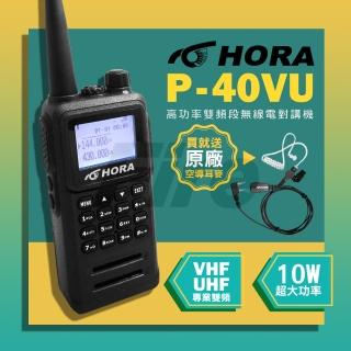 【HORA】附原廠空導 雙頻無線電對講機 P40VU 防水 繁中大螢幕 10W超大功率 P-40VU
