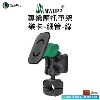 【五匹MWUPP】專業摩托車架-樂卡-細管(綠)