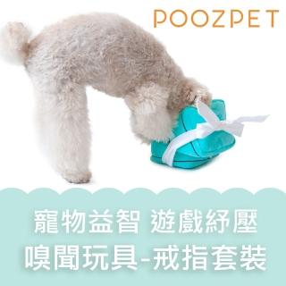 【POOZPET】寵物益智 遊戲紓壓 嗅聞玩具-戒指套裝(PT098)