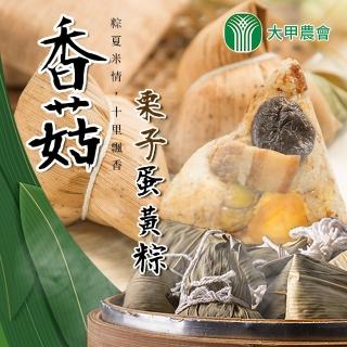 【大甲農會】香菇栗子蛋黃粽X1袋(180gX10顆/袋)