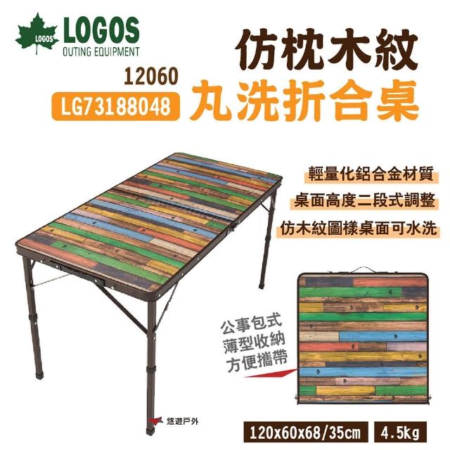【LOGOS】仿枕木紋丸洗折合桌12060(LG73188048)