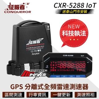 【征服者】CXR-5288 ioT 科技執法版 GPS 分離式全頻雷達測速器(送安裝)