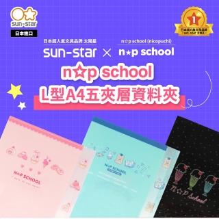 【sun-star】n☆p school L型A4五夾層資料夾(3款可選/日本進口/L夾/文件夾/資料夾/保護紙張)