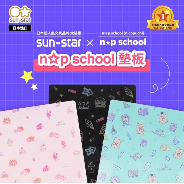 【sun-star】n☆p school 墊板(3款可選/日本進口/墊板)