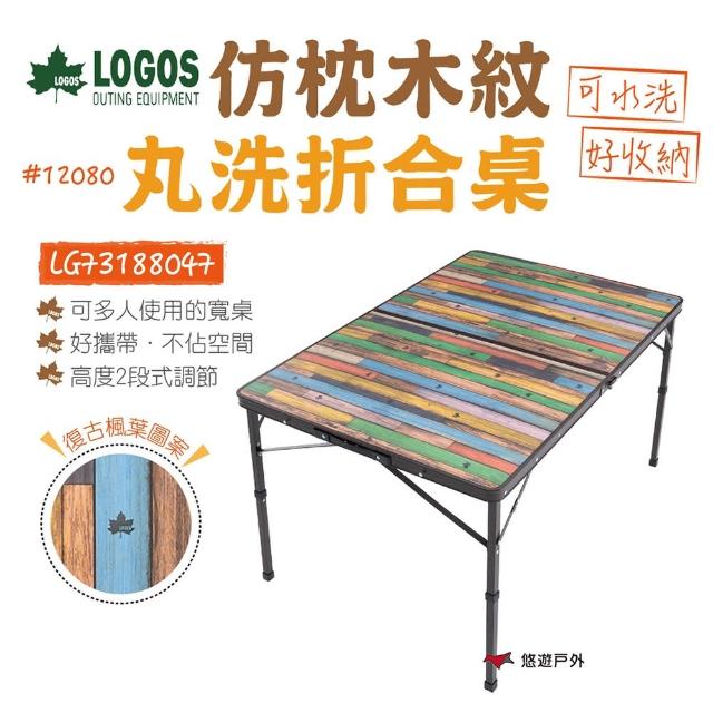 【LOGOS】仿枕木紋丸洗折合桌12080(LG73188047)