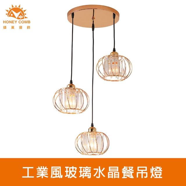 【Honey Comb】工業風玻璃水晶餐吊燈(KC2248)
