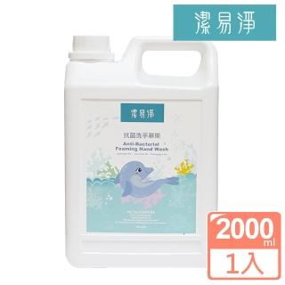 【潔易淨】抗菌洗手慕斯2000ml-補充瓶(綿密泡沫 溫和不刺激 薰衣草/茶樹/尤加利)