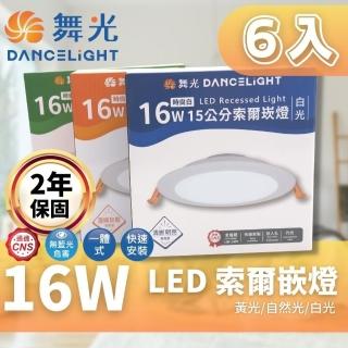 【DanceLight 舞光】LED 15CM 16W 索爾 崁燈 6入組(一體成形散熱佳 快速安裝)