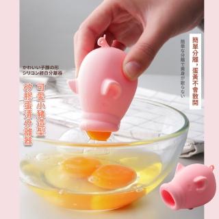 【日式餐廚】可愛小豬造型矽膠蛋清分離器(蛋白 蛋黃分離器 濾蛋器 分蛋器 烘焙工具 廚房廚具 居家擺飾)