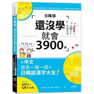 日韓語還沒學就會3900字：和中文意思一模一樣的日韓語漢字大全（25K+線上音檔MP3）