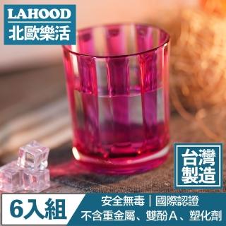 【LAHOOD北歐樂活】台灣製造安全無毒 晶透古典羅馬水杯 粉/430ml 6入組