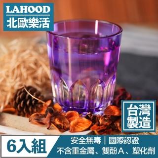 【LAHOOD北歐樂活】台灣製造安全無毒 晶透萬花筒水杯 紫/470ml 6入組