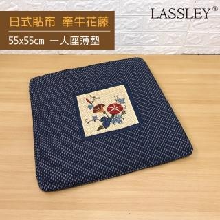 【LASSLEY】日式貼布座墊-1人座 55x55cm(薄墊 坐墊 沙發墊 軟墊 牽牛花 寵物墊)