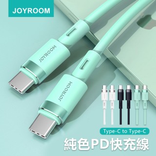 【Joyroom】Type-C to Type-C PD 純色液態矽膠1.8M 傳輸線/充電線