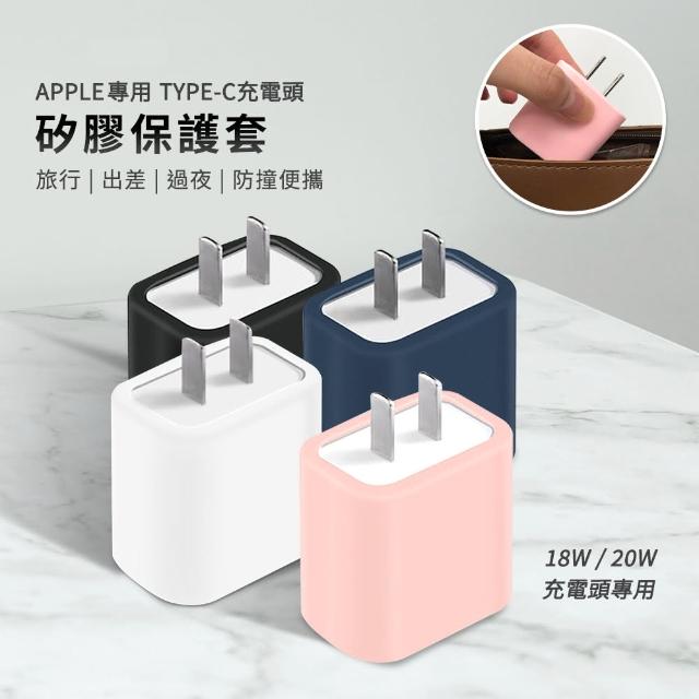 【Timo】for APPLE TYPE-C快充頭專用 矽膠防摔保護套