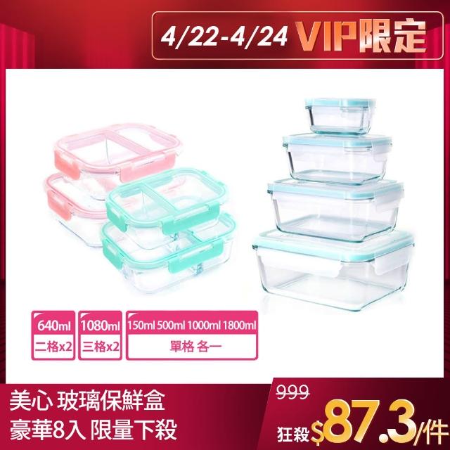 【MASIONS 美心】PRIME GLASS頂級耐熱玻璃完全分隔保鮮盒+收納玻璃保鮮盒(8件組)