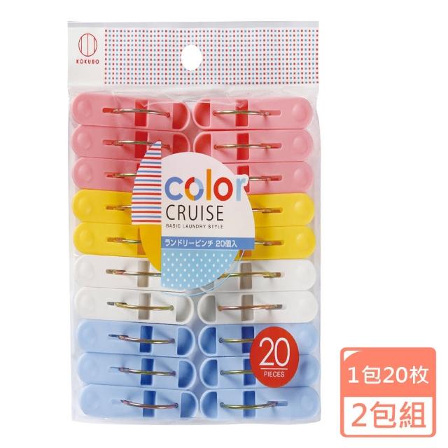 【KOKUBO】color CRUISE曬衣夾20入-2包組(固定夾/晾衣夾)