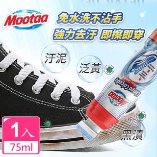 【Mootaa歐洲原裝進口】一刷潔淨小白鞋運動鞋清潔神器 75ml(清潔劑/鞋清潔刷劑)