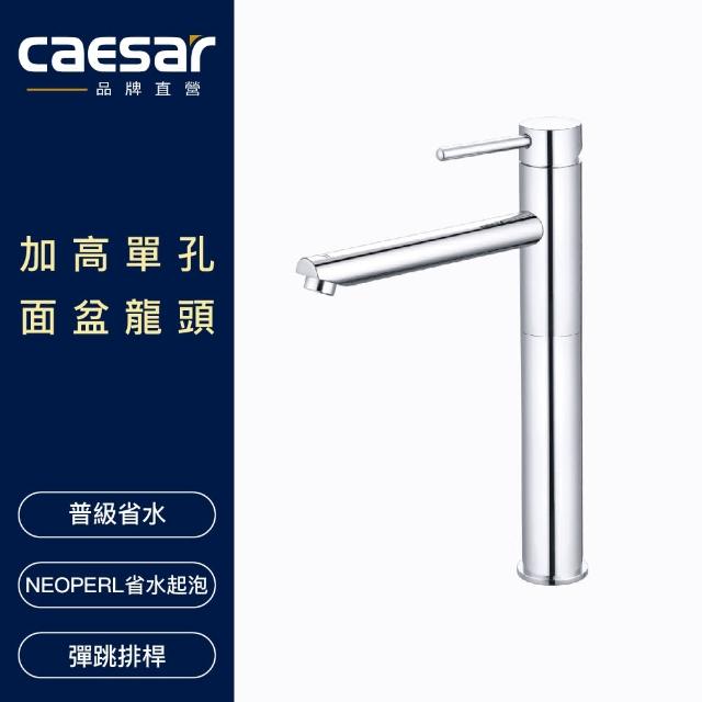 【CAESAR 凱撒衛浴】加高單孔面盆龍頭(不含安裝)