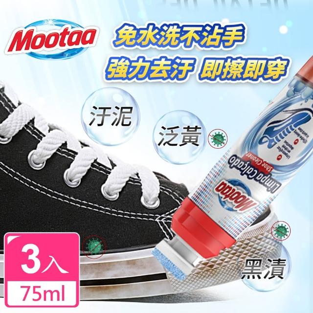 【Mootaa歐洲原裝進口】一刷潔淨小白鞋運動鞋清潔神器 75ml-3入組(清潔劑/鞋清潔刷劑)