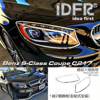 【IDFR】Benz 賓士 S C217 兩門 2015~2021 鍍鉻銀 前燈框 飾貼(車燈框 前燈框 頭燈框 大燈框)