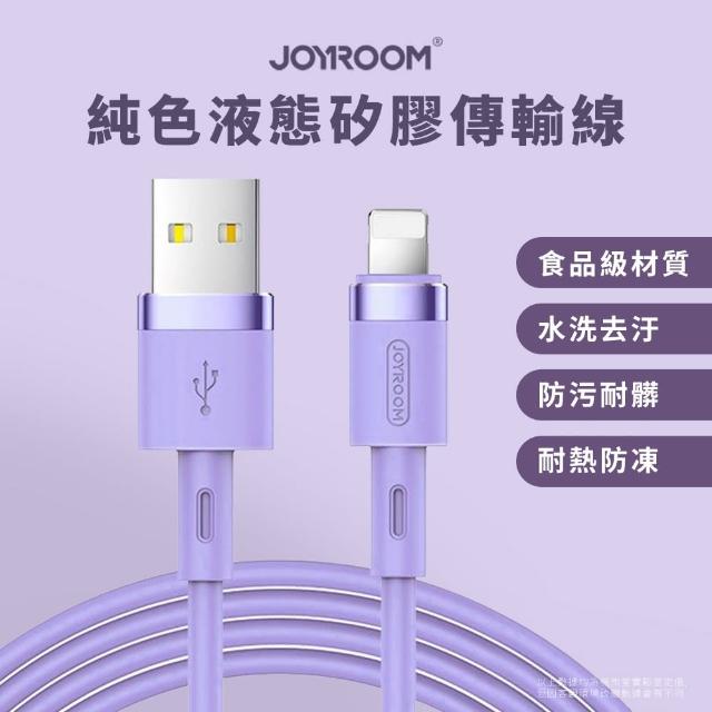【Joyroom】USB to Lightning 純色液態矽膠傳輸線 1.2M