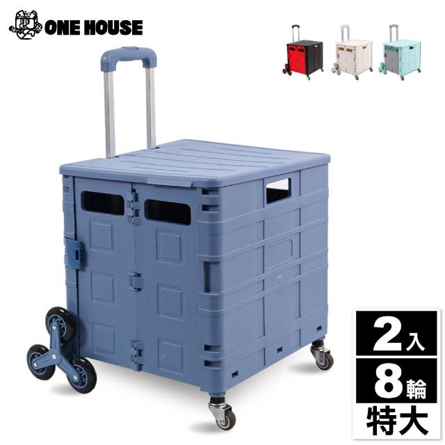 【ONE HOUSE】8輪爬梯折疊收納車 買菜車 購物車-特大(2入)