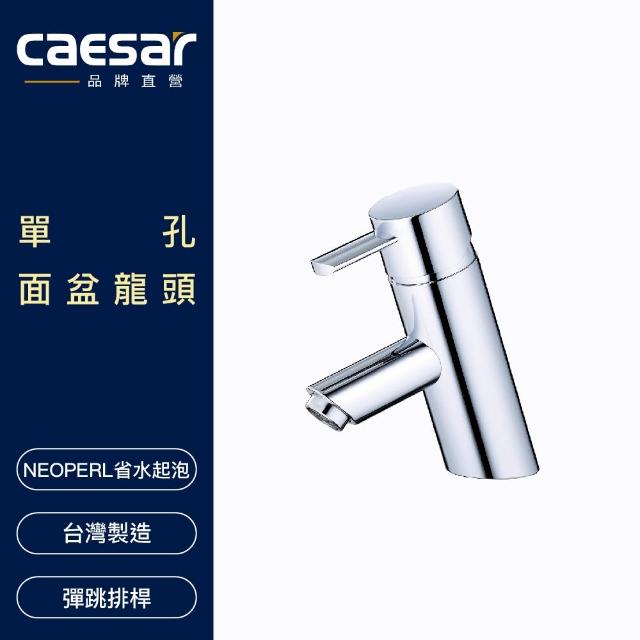 【CAESAR 凱撒衛浴】單孔面盆龍頭(不含安裝)
