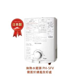 【PALOMA 百熱美】日本製 5L即熱型燃氣熱水器 PH-5FV LPG 桶裝瓦斯(含基本安裝)