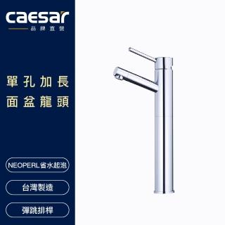 【CAESAR 凱撒衛浴】單孔加長面盆龍頭(不含安裝)