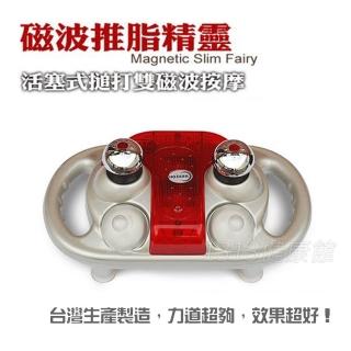 磁波推脂精靈HD-168(台灣製造 舒壓按摩器/震動推脂機/按摩棒)