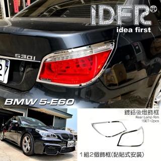 【IDFR】BMW 5系列 E60 2003~2010 鍍鉻銀 後燈框 飾貼(車燈框 後燈框 尾燈框)