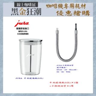 【Jura】Jura 全自動咖啡機專用 牛奶玻璃瓶0.5L+ENA8等適用的不銹鋼奶管(牛奶玻璃瓶1個 不銹鋼奶管1條)