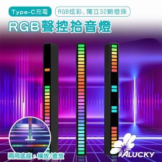 【ALucky 愛樂奇】ALUCKY RGB 聲控拾音燈 氛圍節奏燈(Type-C充電款 RGB炫彩 隨音樂而動)