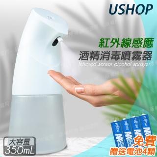 【UShop】紅外線 自動感應 手部酒精消毒噴霧器350ml+加贈電池4顆