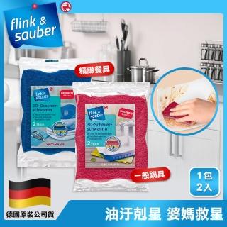 【德國flink&sauber】3D結構天然木漿棉菜瓜布-精緻餐具/鍋具專用 2款任選(1包/2片裝)