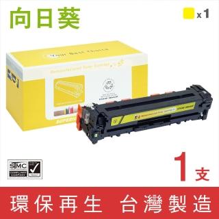 【向日葵】for HP CF212A 131A 黃色環保碳粉匣(適用M251nw/M276nw)